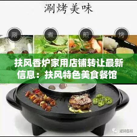 扶风香炉家用店铺转让最新信息：扶风特色美食餐馆 
