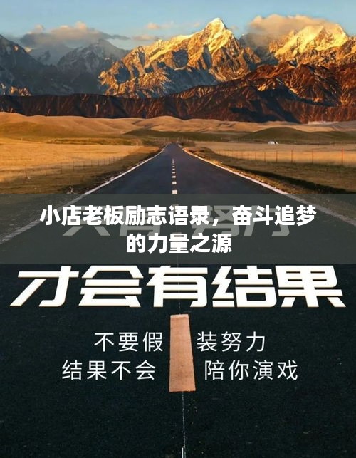 小店老板励志语录，奋斗追梦的力量之源