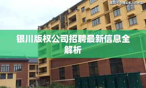 银川版权公司招聘最新信息全解析