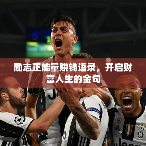 励志正能量赚钱语录，开启财富人生的金句