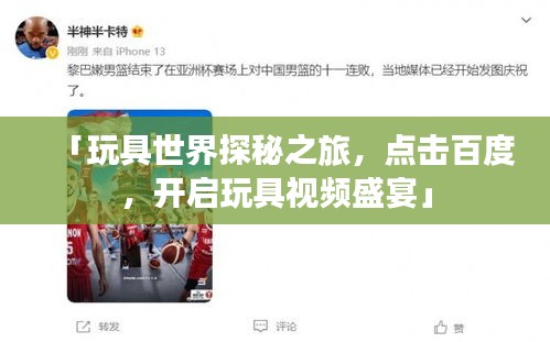 「玩具世界探秘之旅，点击百度，开启玩具视频盛宴」