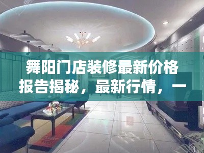 舞阳门店装修最新价格报告揭秘，最新行情，一网打尽！