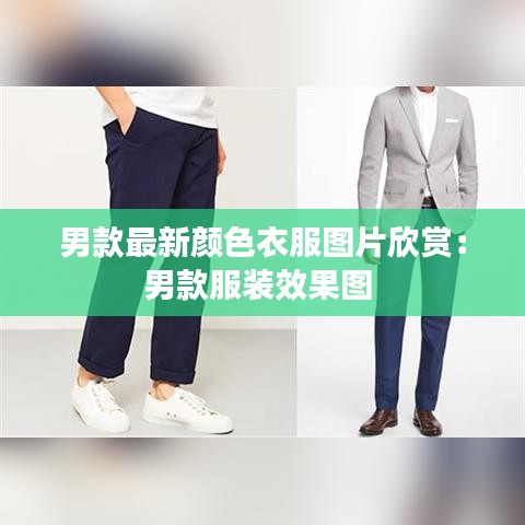 男款最新颜色衣服图片欣赏：男款服装效果图 