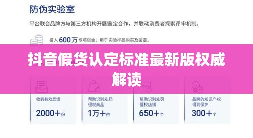 抖音假货认定标准最新版权威解读
