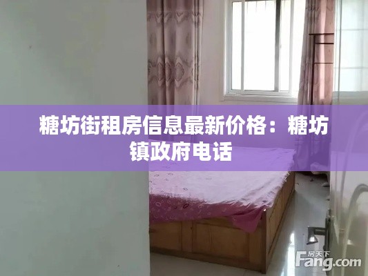 糖坊街租房信息最新价格：糖坊镇政府电话 