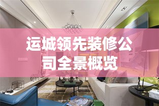 运城领先装修公司全景概览