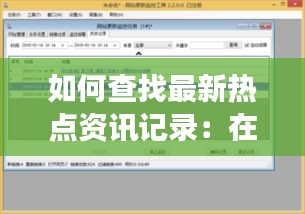如何查找最新热点资讯记录：在哪看一些热点事件 