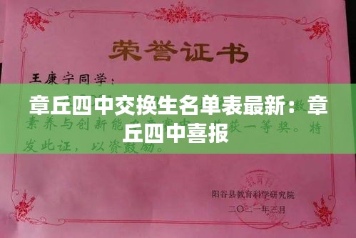 章丘四中交换生名单表最新：章丘四中喜报 