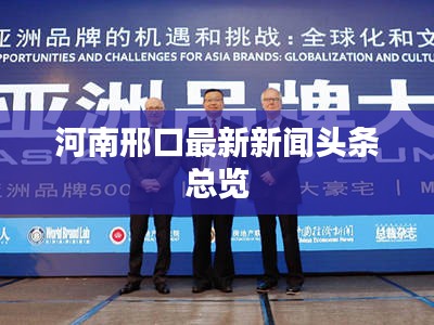 河南邢口最新新闻头条总览