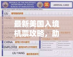 最新美国入境机票攻略，助你顺利启程赴美