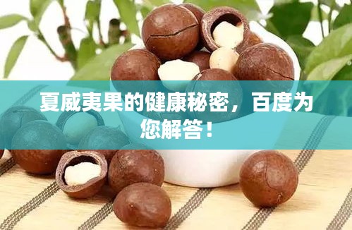 夏威夷果的健康秘密，百度为您解答！