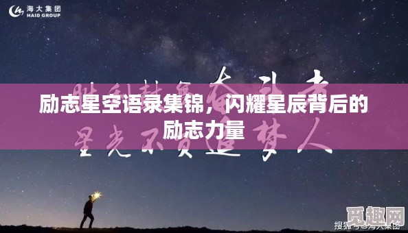 励志星空语录集锦，闪耀星辰背后的励志力量