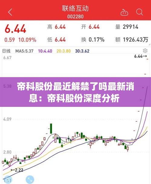 帝科股份最近解禁了吗最新消息：帝科股份深度分析 