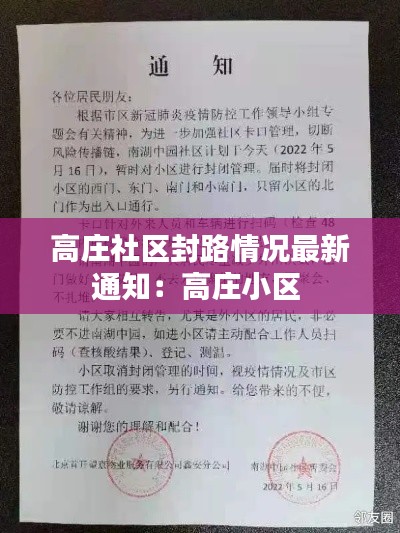 高庄社区封路情况最新通知：高庄小区 