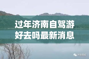 过年济南自驾游好去吗最新消息：五一济南自驾游去哪里好 