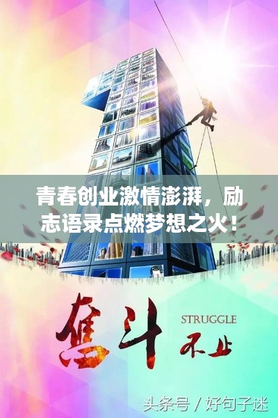 青春创业激情澎湃，励志语录点燃梦想之火！