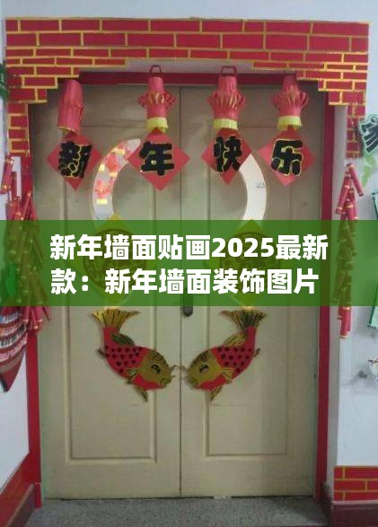 新年墙面贴画2025最新款：新年墙面装饰图片 