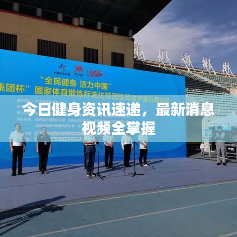 今日健身资讯速递，最新消息视频全掌握