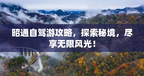 昭通自驾游攻略，探索秘境，尽享无限风光！