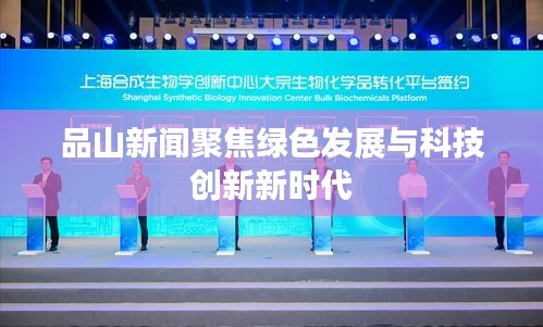 品山新闻聚焦绿色发展与科技创新新时代