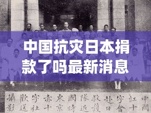 中国抗灾日本捐款了吗最新消息：中国对日本捐款 