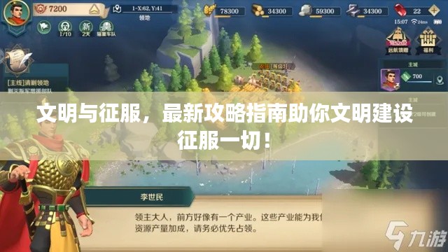 文明与征服，最新攻略指南助你文明建设征服一切！
