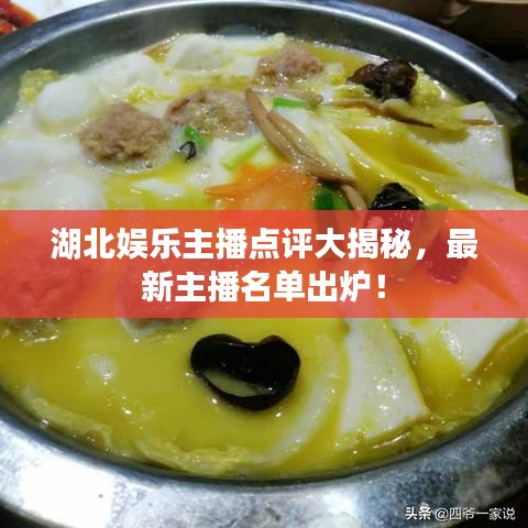 湖北娱乐主播点评大揭秘，最新主播名单出炉！