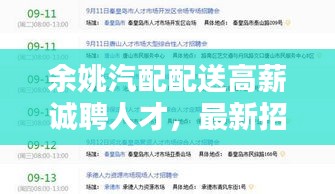 余姚汽配配送高薪诚聘人才，最新招聘信息不容错过