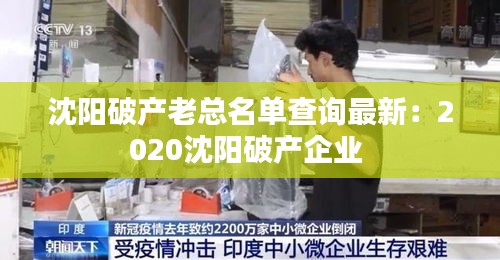 沈阳破产老总名单查询最新：2020沈阳破产企业 