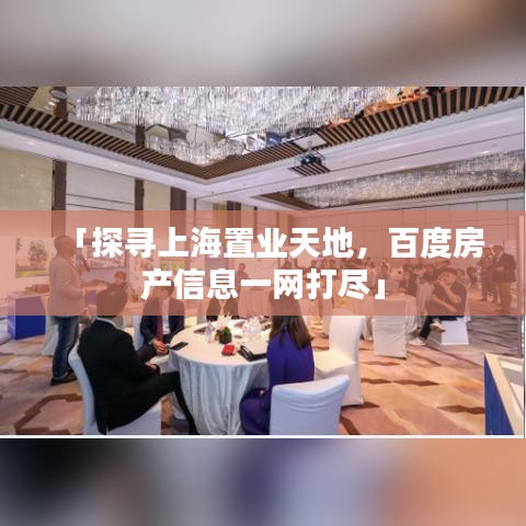「探寻上海置业天地，百度房产信息一网打尽」