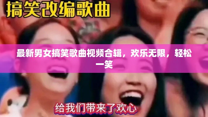 最新男女搞笑歌曲视频合辑，欢乐无限，轻松一笑
