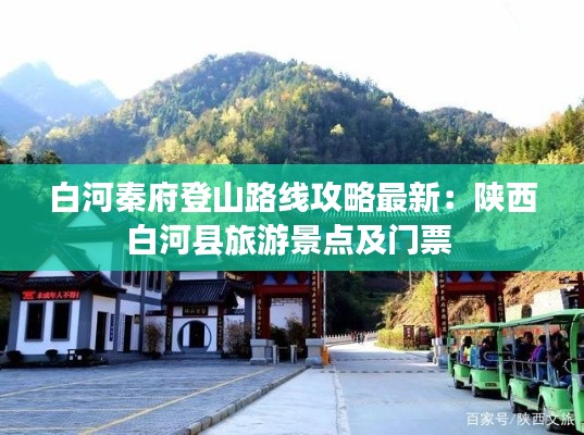 白河秦府登山路线攻略最新：陕西白河县旅游景点及门票 