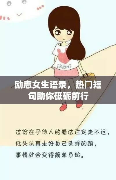 励志女生语录，热门短句助你砥砺前行