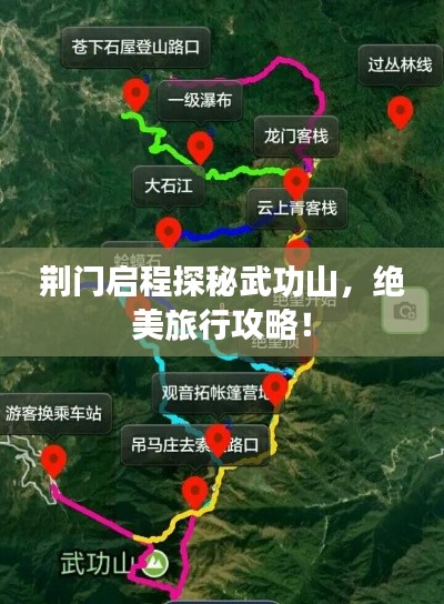 荆门启程探秘武功山，绝美旅行攻略！