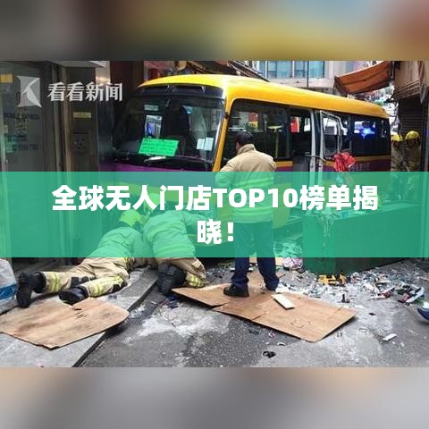 全球无人门店TOP10榜单揭晓！