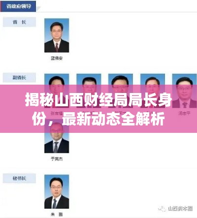 揭秘山西财经局局长身份，最新动态全解析