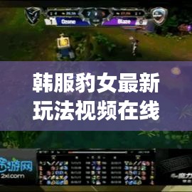 韩服豹女最新玩法视频在线观看：豹女改版 