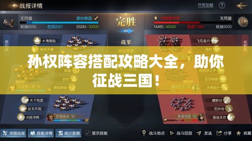 孙权阵容搭配攻略大全，助你征战三国！