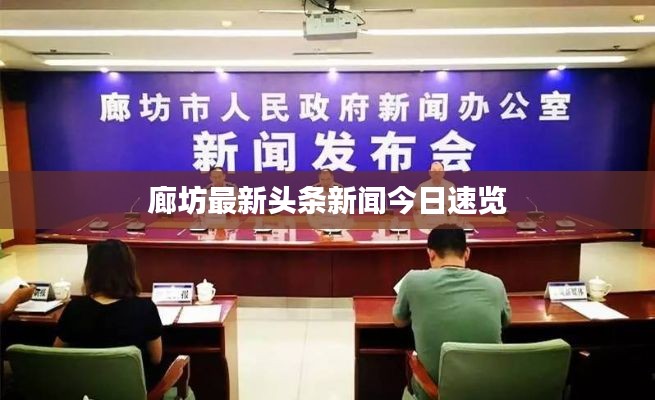 廊坊最新头条新闻今日速览