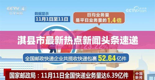 淇县市最新热点新闻头条速递