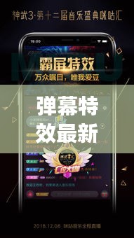 弹幕特效最新的有哪些APP：视频弹幕特效 