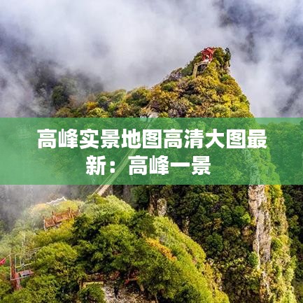 高峰实景地图高清大图最新：高峰一景 