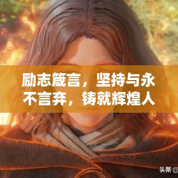 励志箴言，坚持与永不言弃，铸就辉煌人生之路