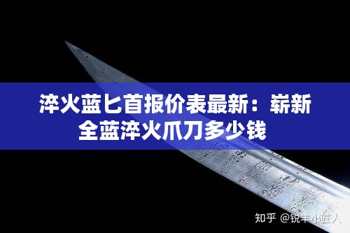 淬火蓝匕首报价表最新：崭新全蓝淬火爪刀多少钱 