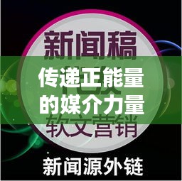 传递正能量的媒介力量，温馨小视频与头条新闻的完美结合