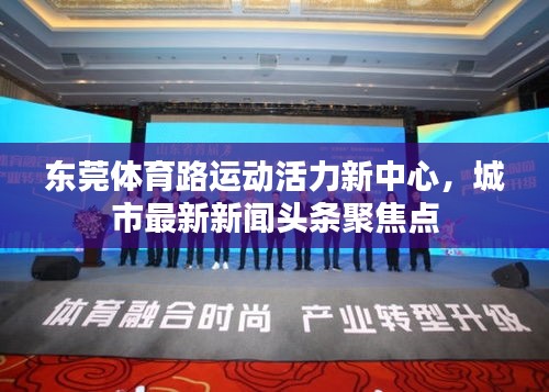 东莞体育路运动活力新中心，城市最新新闻头条聚焦点