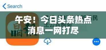 午安！今日头条热点消息一网打尽