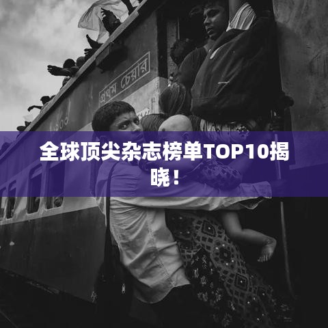 全球顶尖杂志榜单TOP10揭晓！