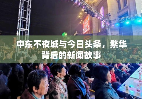 中东不夜城与今日头条，繁华背后的新闻故事