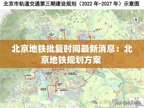 北京地铁批复时间最新消息：北京地铁规划方案 
